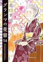 グランマの憂鬱 コミック 1-14巻セット (双葉社) |本 | 通販
